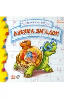Азбука загадок
