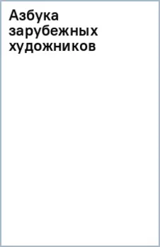 Азбука зарубежных художников