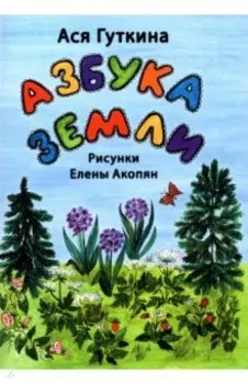 Азбука земли. Стихи