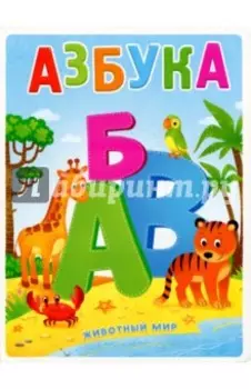 Азбука. Животный мир