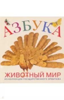 Азбука. Животный мир из коллекции Государственного Эрмитажа