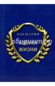 Азбука жизни