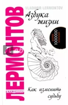 Азбука жизни. Как изменить судьбу