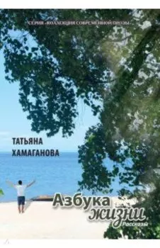 Азбука жизни. Сборник рассказов