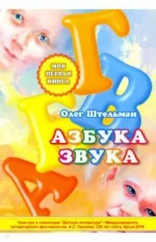 Азбука звука