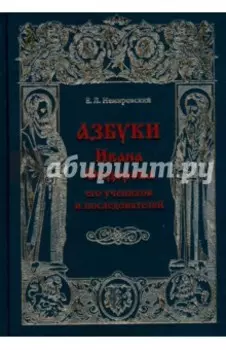 Азбуки Ивана Федорова и его учеников и последователей