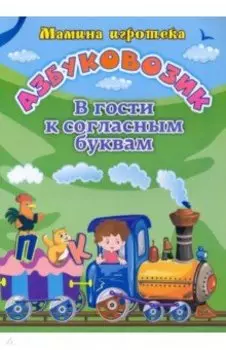 Азбуковозик. В гости к согласным буквам