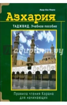 Азхария. Тажвид. Учебное пособие