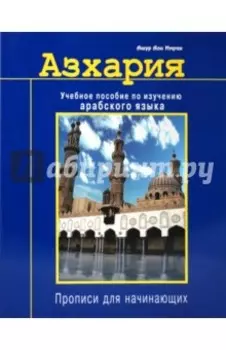 Азхария. Учебное пособие по изучению арабского языка