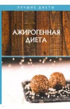 Ажирогенная диета