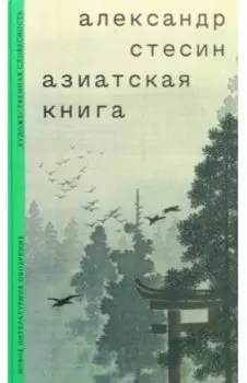 Азиатская книга