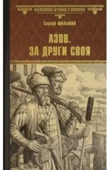 Азов. За други своя