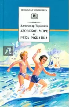 Азовское море и река Рожайка