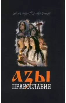 Азы Православия