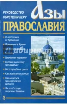 Азы Православия. Руководство обретшим веру