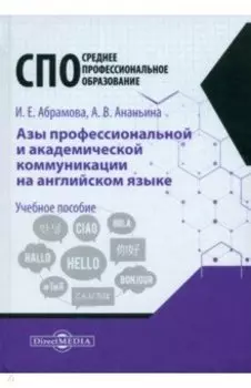 Азы профессиональной и академической коммуникации на английском языке