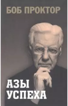 Азы успеха