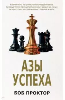 Азы успеха