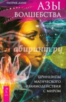 Азы волшебства. Принципы магического взаимодействия с миром