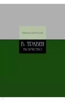 Б. Травен. Творчество