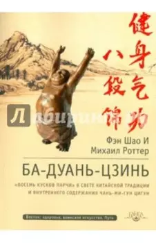 Ба-Дуань-Цзинь. Восемь кусков парчи