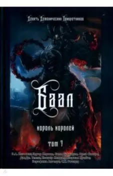 Баал. Король королей. Том 7