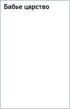 Бабье царство. Русский парадокс