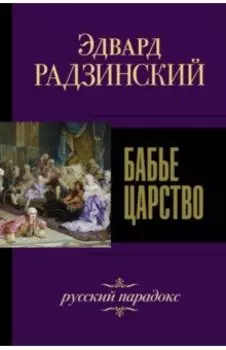 Бабье царство. Русский парадокс