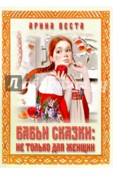 Бабьи сказки. Не только для женщин