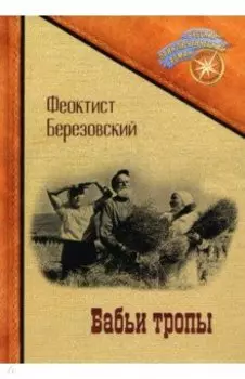 Бабьи тропы