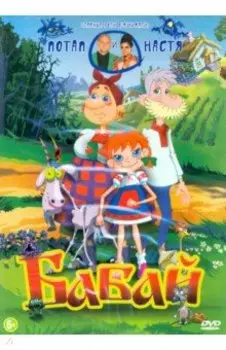 Бабай (DVD)