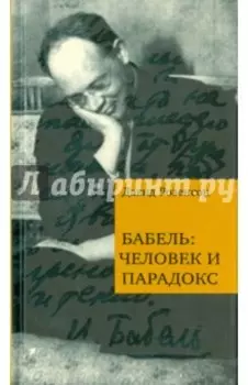 Бабель. Человек и парадокс