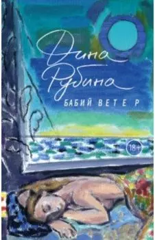 Бабий ветер