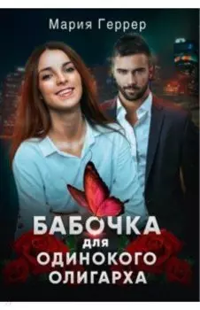 Бабочка для одинокого олигарха