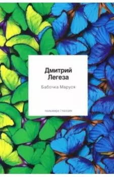 Бабочка Маруся. Избранные стихи