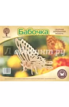 Бабочка. Сборная деревянная модель