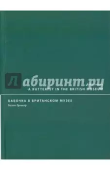 Бабочка в Британском музее