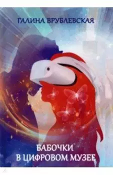 Бабочки в цифровом музее