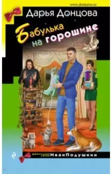Бабулька на горошине