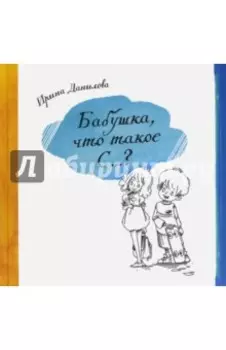 Бабушка, Что такое С...?