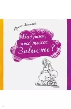 Бабушка, что такое Зависть?