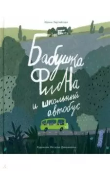 Бабушка Фиона и школьный автобус