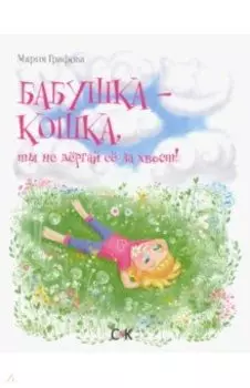 Бабушка - кошка, ты не дергай ее за хвост!