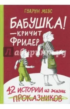 Бабушка! - кричит Фридер. Сборник