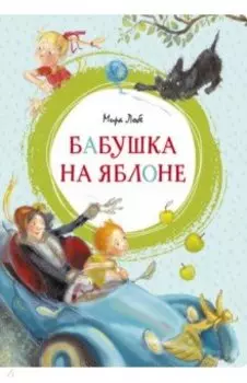 Бабушка на яблоне