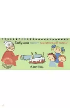 Бабушка пилит малиновый пирог