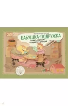 Бабушка-подружка. Как жить, когда семья сталкивается с деменцией. Книга для детей