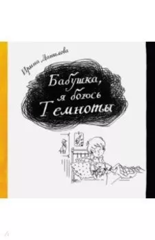 Бабушка, я боюсь Темноты