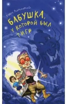 Бабушка, у которой был тигр