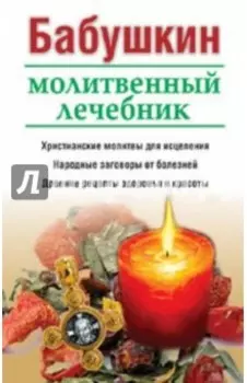 Бабушкин молитвенный лечебник